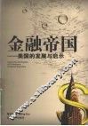 金融帝国  美国的发展与启示