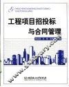 工程项目招投标与合同管理