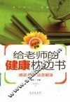 给老师的健康枕边书
