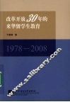 改革开放30年的来华留学生教育  1978-2008