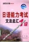 日语能力考试文法总汇  1级
