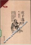 庄子选注 封面