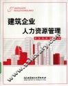 建筑企业人力资源管理