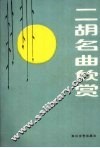 二胡名曲欣赏