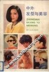 中外发型与美容