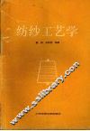 纺纱工艺学