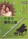 中老年钢琴之旅  2