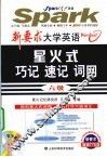 新要求大学英语星火式巧记·速记·词网  六级