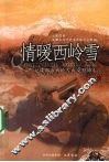 情暖西岭雪 封面