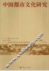中国都市文化研究  第1卷