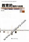 教育的期待与实践  一个中国北方县城的人类学研究