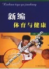 新编体育与健康