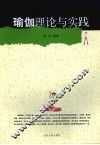 瑜伽理论与实践