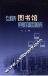 创新图书馆工作研究