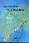 数字图书馆信息资源建设