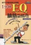 1分钟EQ脑筋急转弯