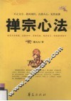 禅宗心法