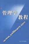 管理学教程