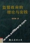 监督政府的理论和实践