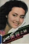 中国美容之秘