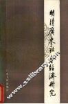 明清广东社会经济研究
