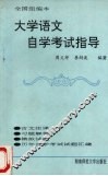 大学语文自学考试指导