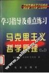 学习指导及重点练习  马克思主义哲学原理