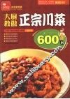 大厨教做正宗川菜600例