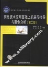 信息技术应用基础上机实习指导与案例分析