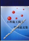 工程施工技术与管理论文集