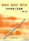 新情况  新热点  新方法  2009档案工作透视