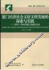 厦门经济社会又好又快发展的探索与实践：2005-2008年厦门发展启示录
