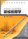 新编教育学