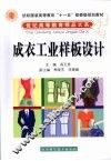 成衣工业样板设计