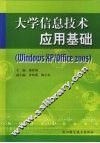 大学信息技术应用基础  Windows XP/Office 2003