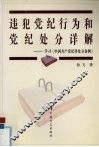 违犯党纪行为和党纪处分详解  学习《中国共产党纪律处分条例》