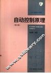 自动控制原理  修订版