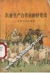 农业生产合作社的好党员
