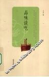 品味谈吃