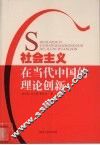 社会主义在当代中国的理论创新