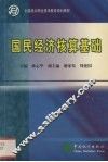 国民经济核算基础
