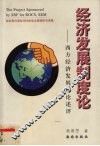 经济发展制度论  西方经济发展理论述评