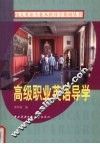 高级职业英语导学