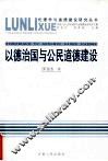 以德治国与公民道德建设