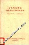 毛主席为缔造中华人民共和国而斗争  解放战争时期伟大的战略决战