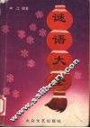 谜语大全  正续集合编