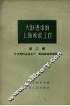 大跃进中的上海税收工作  第2辑  千方百计促进生产  高速度地积累资金