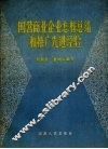 国营商业企业怎样总结和推广先进经验