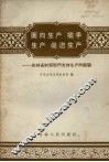 面向生产插手生产促进生产  吉林省财贸部门支持生产的经验