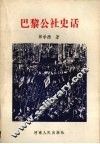 巴黎公社史话